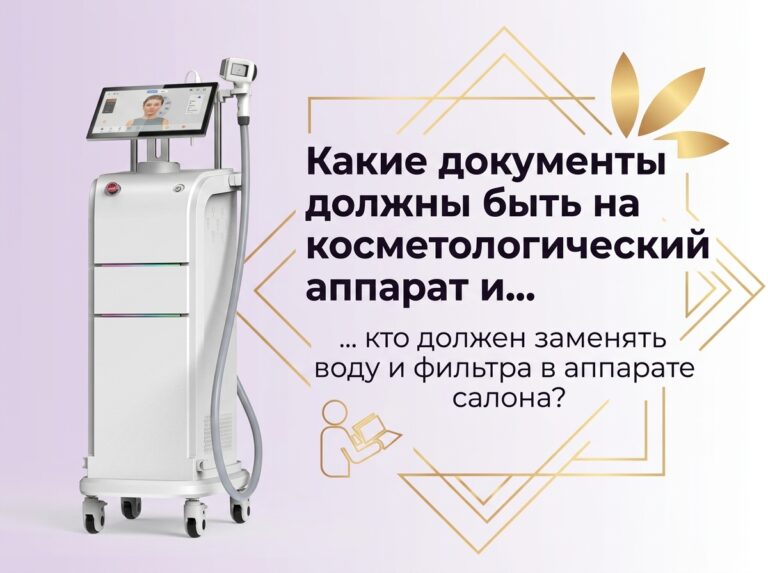 Практически на каждом профессиональном косметологическом аппарате имеется предупреждение о том, что к эксплуатации и обслуживанию допускается только обученный персонал (Qualified Personnel / Trained Personnel). Под этим понимается не только специалист, проводящий процедуры клиентам, но и лицо, выполняющее техническое обслуживание оборудования.